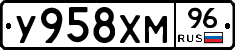 У958ХМ96 - 