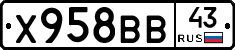 Х958ВВ43 - 