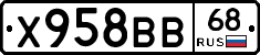 Х958ВВ68 - 