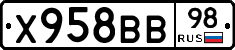 Х958ВВ98 - 
