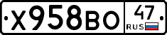 Х958ВО47 - 