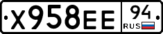Х958ЕЕ94 - 