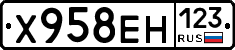 Х958ЕН123 - 