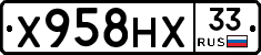 Х958НХ33 - 
