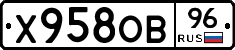 Х958ОВ96 - 