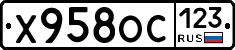 Х958ОС123 - 