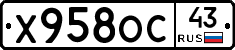 Х958ОС43 - 
