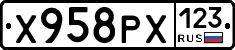 Х958РХ123 - 