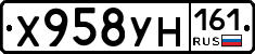 Х958УН161 - 