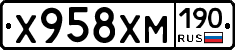 Х958ХМ190 - 