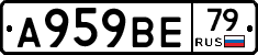 А959ВЕ79 - 