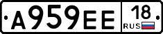 А959ЕЕ18 - 