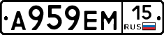 А959ЕМ15 - 