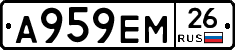 А959ЕМ26 - 