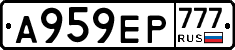А959ЕР777 - 