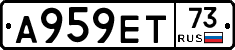 А959ЕТ73 - 