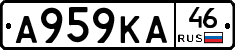 А959КА46 - 