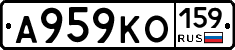 А959КО159 - 