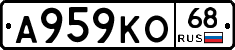 А959КО68 - 
