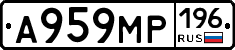 А959МР196 - 