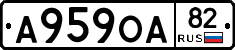 А959ОА82 - 