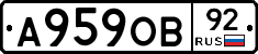 А959ОВ92 - 