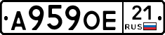 А959ОЕ21 - 