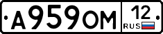 А959ОМ12 - 