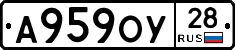 А959ОУ28 - 