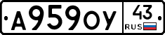 А959ОУ43 - 