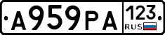 А959РА123 - 