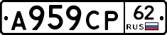 А959СР62 - 