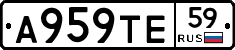 А959ТЕ59 - 