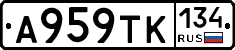 А959ТК134 - 