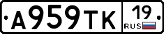 А959ТК19 - 
