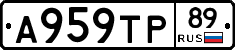 А959ТР89 - 