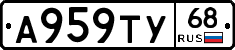 А959ТУ68 - 