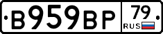 В959ВР79 - 