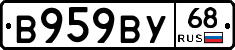В959ВУ68 - 