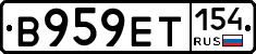 В959ЕТ154 - 