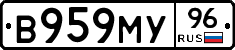 В959МУ96 - 