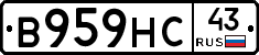 В959НС43 - 