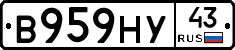 В959НУ43 - 