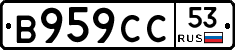 В959СС53 - 