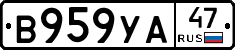 В959УА47 - 