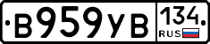 В959УВ134 - 