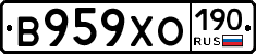 В959ХО190 - 