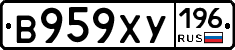 В959ХУ196 - 