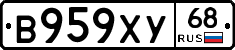 В959ХУ68 - 