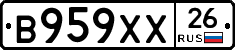 В959ХХ26 - 
